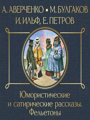 cover image of Юмористические и сатирические рассказы